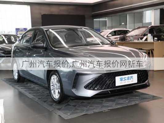 广州汽车报价,广州汽车报价网新车