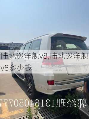 陆地巡洋舰v8,陆地巡洋舰v8多少钱