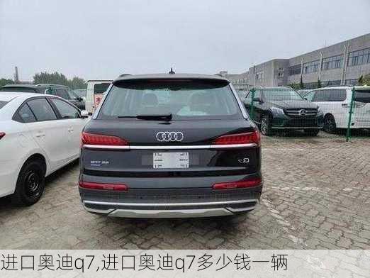 进口奥迪q7,进口奥迪q7多少钱一辆