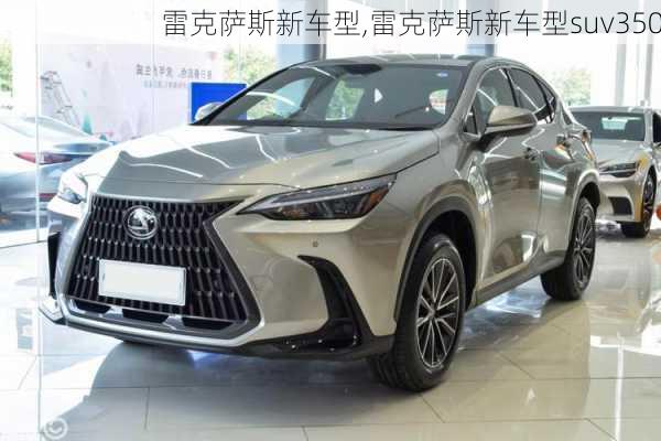 雷克萨斯新车型,雷克萨斯新车型suv350