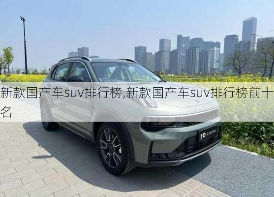 新款国产车suv排行榜,新款国产车suv排行榜前十名