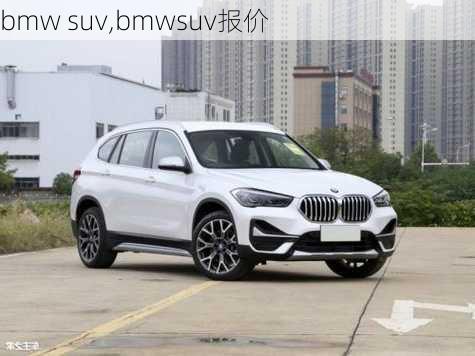 bmw suv,bmwsuv报价