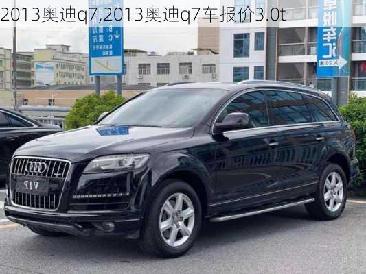 2013奥迪q7,2013奥迪q7车报价3.0t