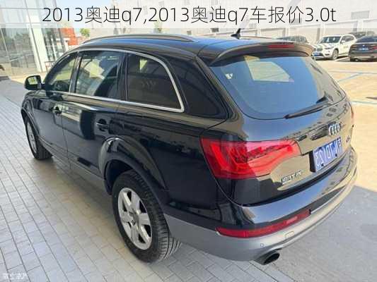 2013奥迪q7,2013奥迪q7车报价3.0t