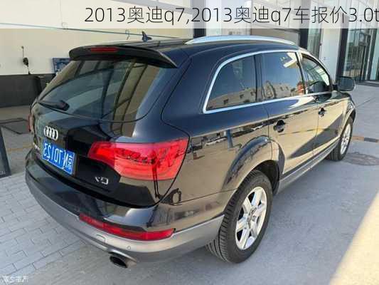 2013奥迪q7,2013奥迪q7车报价3.0t