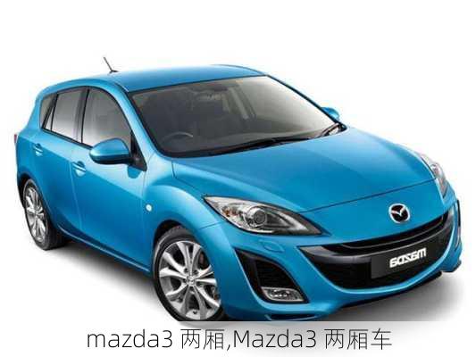 mazda3 两厢,Mazda3 两厢车