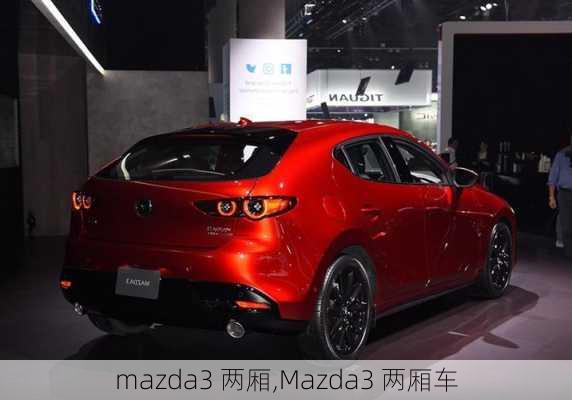 mazda3 两厢,Mazda3 两厢车