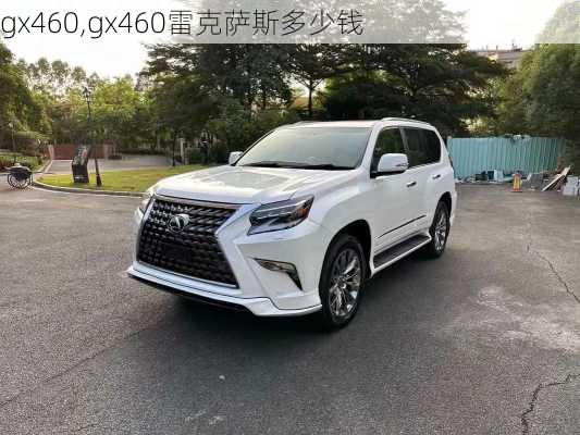 gx460,gx460雷克萨斯多少钱