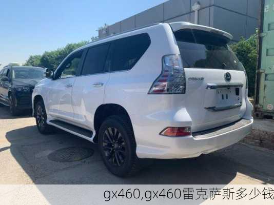 gx460,gx460雷克萨斯多少钱