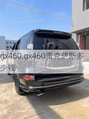 gx460,gx460雷克萨斯多少钱