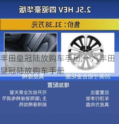 丰田皇冠陆放购车手册,一汽丰田皇冠陆放购车手册