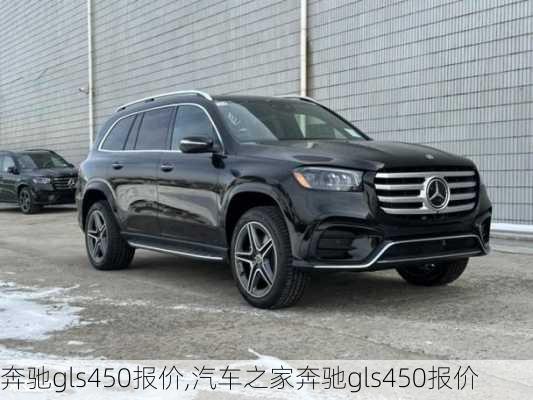 奔驰gls450报价,汽车之家奔驰gls450报价