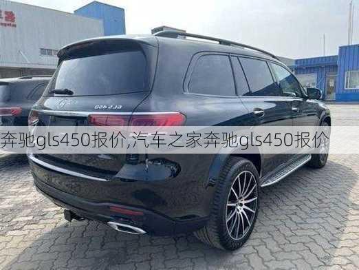 奔驰gls450报价,汽车之家奔驰gls450报价