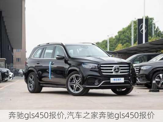 奔驰gls450报价,汽车之家奔驰gls450报价