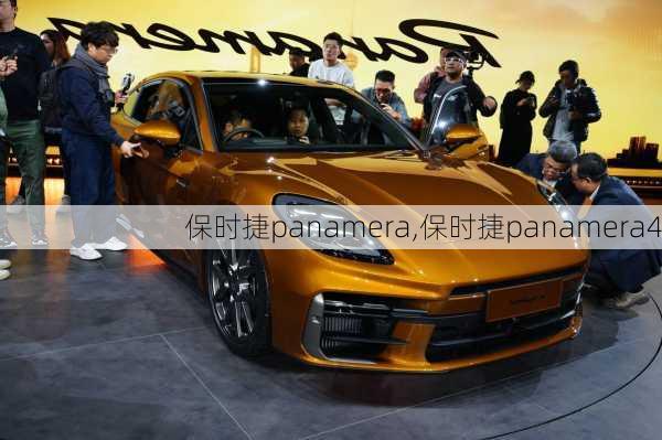 保时捷panamera,保时捷panamera4