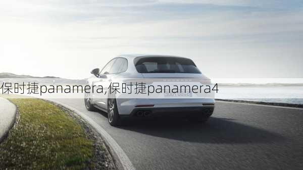 保时捷panamera,保时捷panamera4