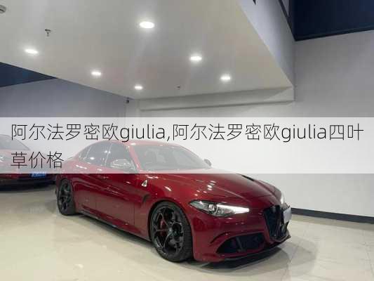 阿尔法罗密欧giulia,阿尔法罗密欧giulia四叶草价格