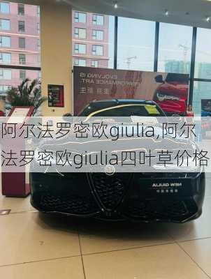 阿尔法罗密欧giulia,阿尔法罗密欧giulia四叶草价格