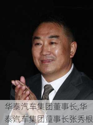 华泰汽车集团董事长,华泰汽车集团董事长张秀根