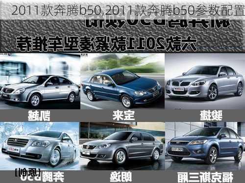 2011款奔腾b50,2011款奔腾b50参数配置