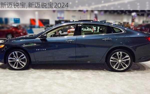 新迈锐宝,新迈锐宝2024