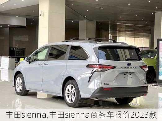 丰田sienna,丰田sienna商务车报价2023款