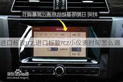 进口标致rcz,进口标致rcz小仪表时间怎么调