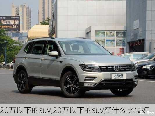 20万以下的suv,20万以下的suv买什么比较好