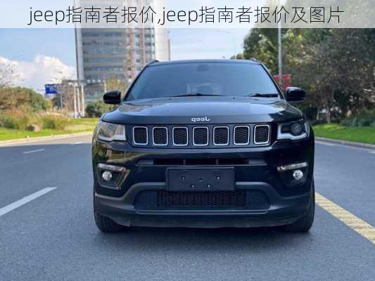 jeep指南者报价,jeep指南者报价及图片