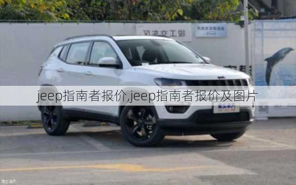 jeep指南者报价,jeep指南者报价及图片