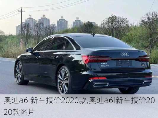 奥迪a6l新车报价2020款,奥迪a6l新车报价2020款图片