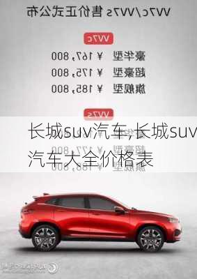 长城suv汽车,长城suv汽车大全价格表