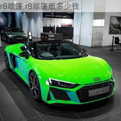 r8敞篷,r8敞篷版多少钱