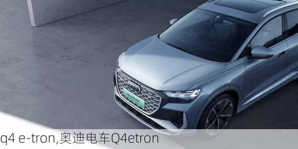 q4 e-tron,奥迪电车Q4etron