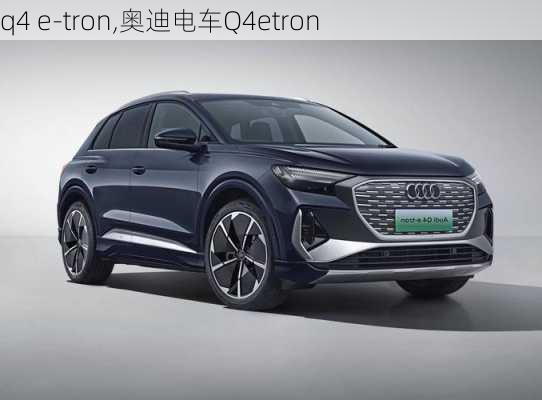 q4 e-tron,奥迪电车Q4etron