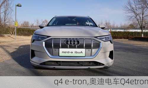 q4 e-tron,奥迪电车Q4etron