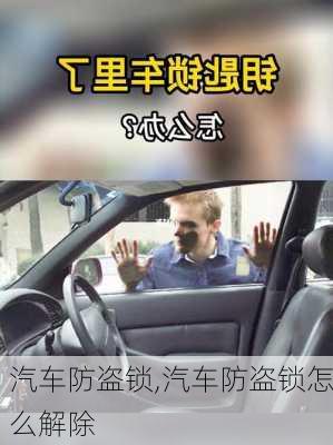 汽车防盗锁,汽车防盗锁怎么解除