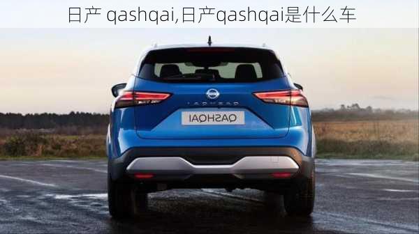 日产 qashqai,日产qashqai是什么车