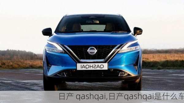 日产 qashqai,日产qashqai是什么车