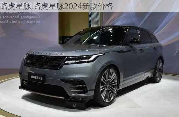 路虎星脉,路虎星脉2024新款价格