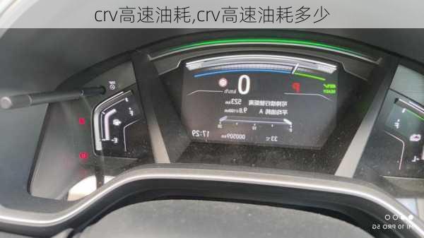 crv高速油耗,crv高速油耗多少