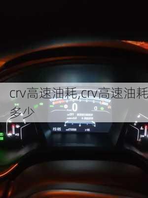 crv高速油耗,crv高速油耗多少