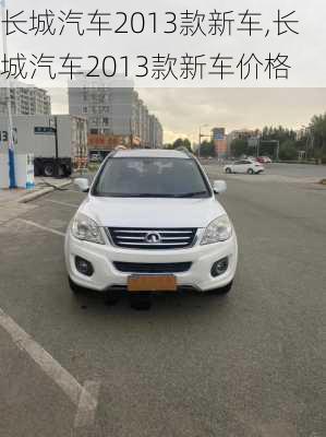 长城汽车2013款新车,长城汽车2013款新车价格