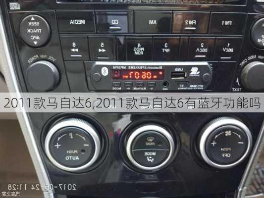 2011款马自达6,2011款马自达6有蓝牙功能吗