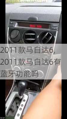 2011款马自达6,2011款马自达6有蓝牙功能吗