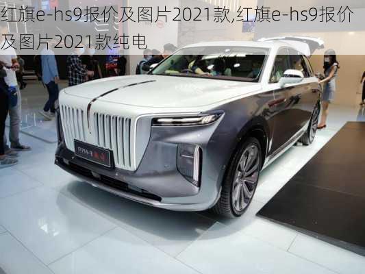 红旗e-hs9报价及图片2021款,红旗e-hs9报价及图片2021款纯电