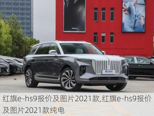 红旗e-hs9报价及图片2021款,红旗e-hs9报价及图片2021款纯电