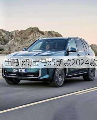 宝马 x5,宝马x5新款2024款