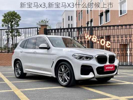 新宝马x3,新宝马X3什么时候上市