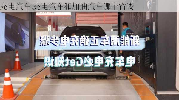 充电汽车,充电汽车和加油汽车哪个省钱